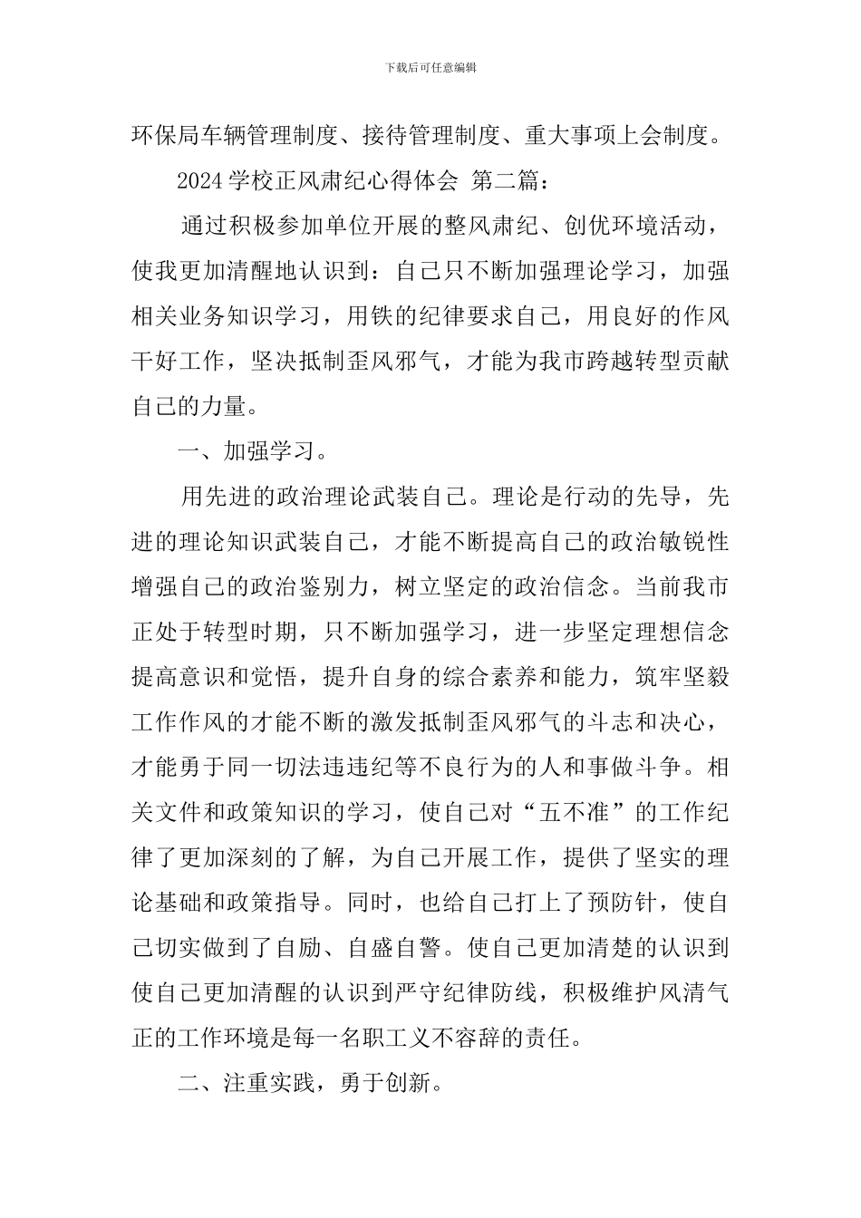 2024学校正风肃纪心得体会_第3页