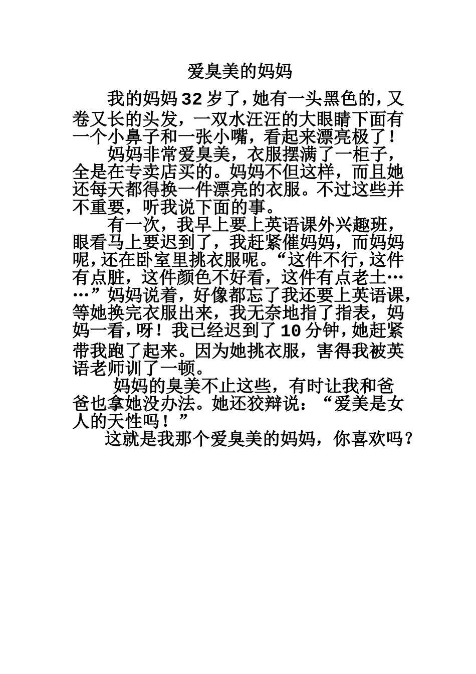 爱臭美的妈妈_第1页