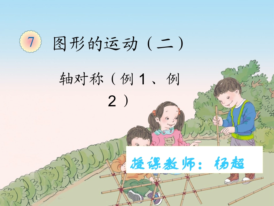 小学数学2011版本小学四年级图形运动_第1页