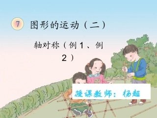 小学数学2011版本小学四年级图形运动