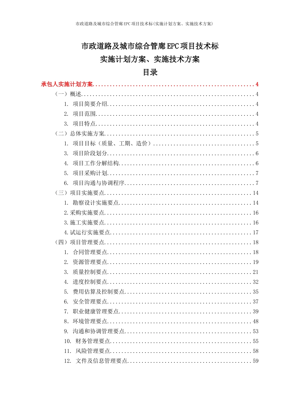 市政道路及城市综合管廊EPC项目技术标(实施计划方案、实施技术方案)_第1页