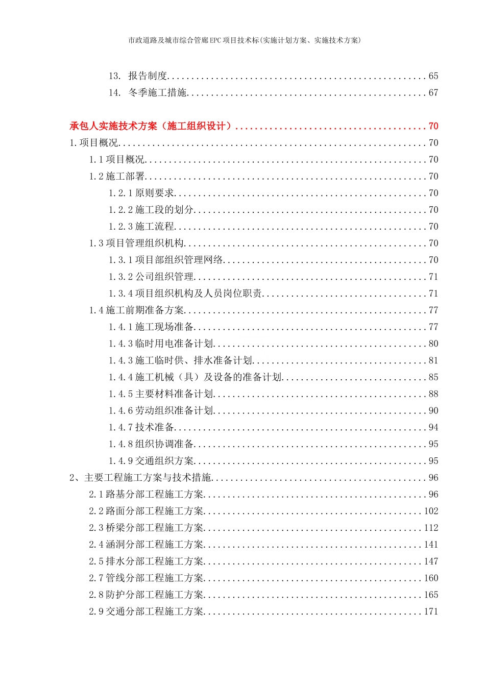 市政道路及城市综合管廊EPC项目技术标(实施计划方案、实施技术方案)_第2页
