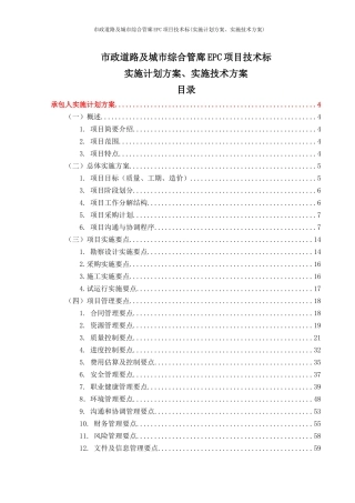 市政道路及城市综合管廊EPC项目技术标(实施计划方案、实施技术方案)