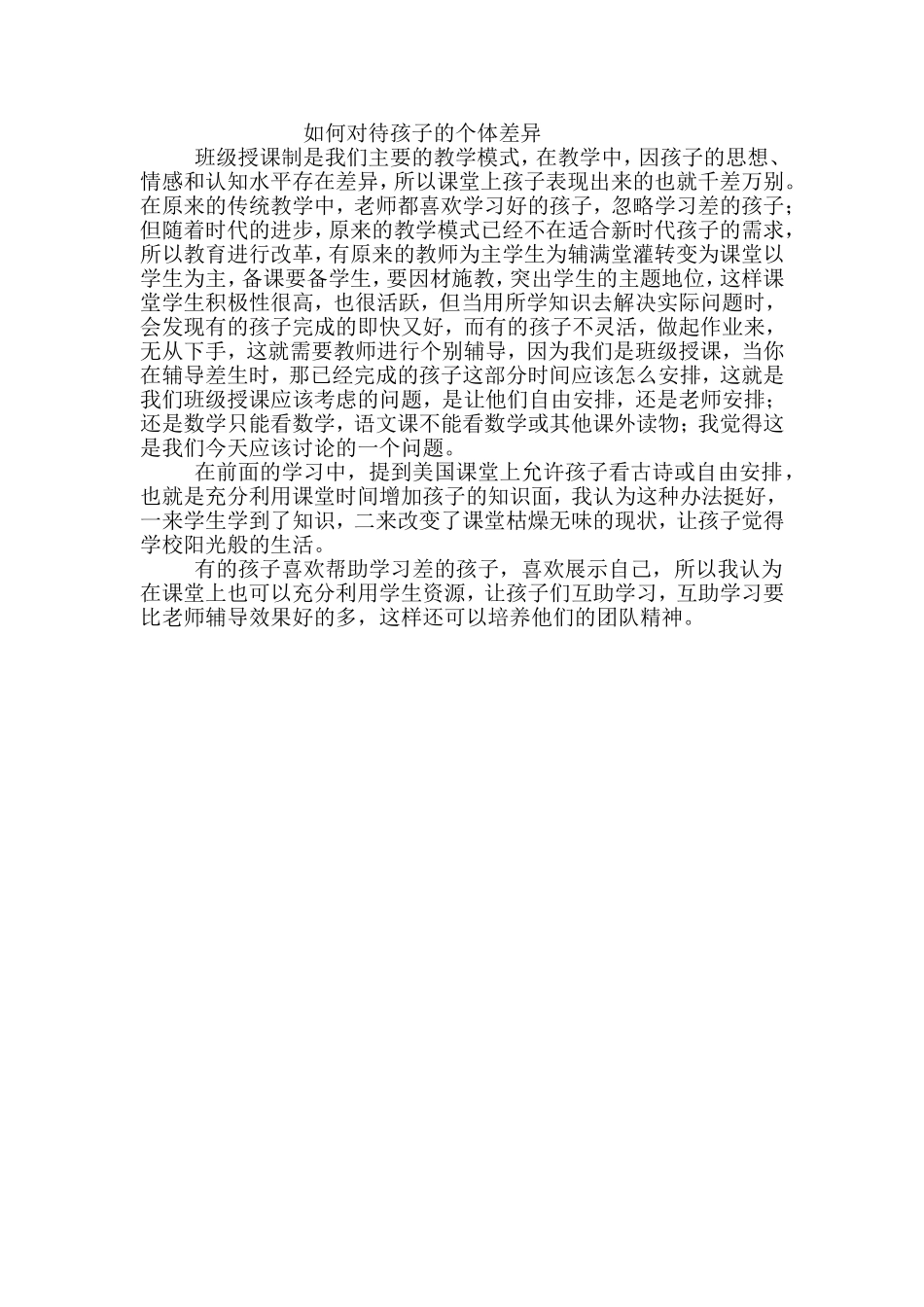 如何对待孩子的个体差异_第1页