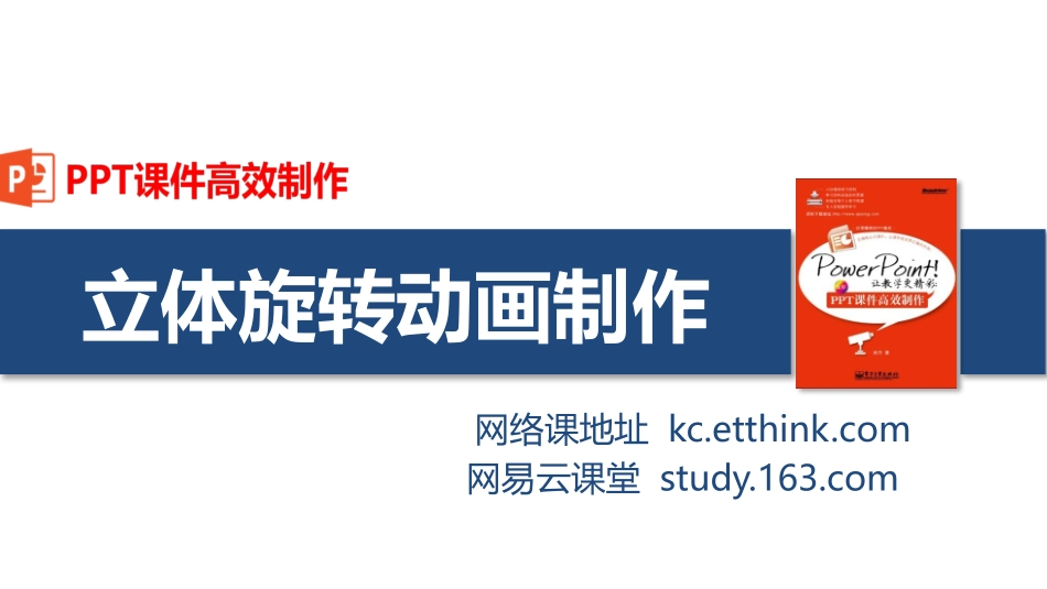 立体旋转动画模板_第1页