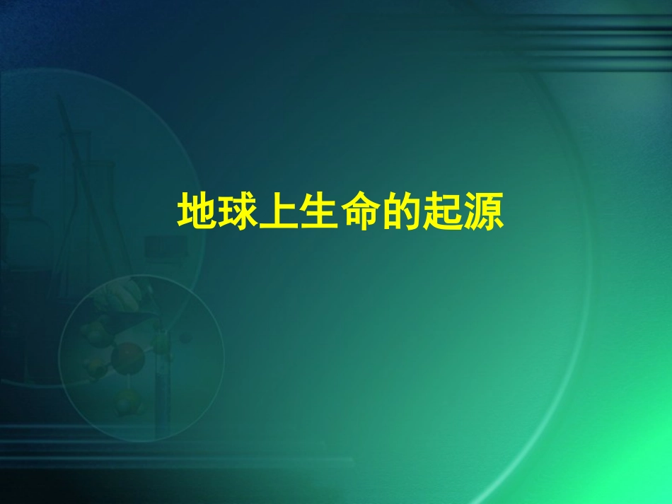 地球上的生命起源_第1页