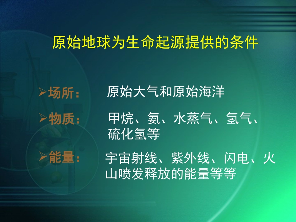 地球上的生命起源_第3页