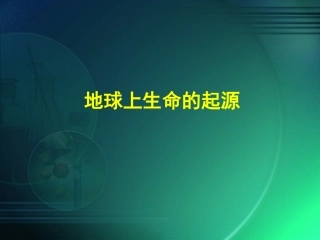 地球上的生命起源
