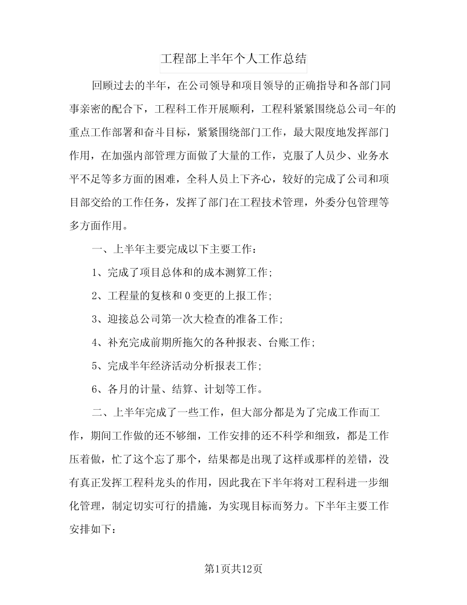 2024年工程部上半年个人工作总结(5篇) _第1页