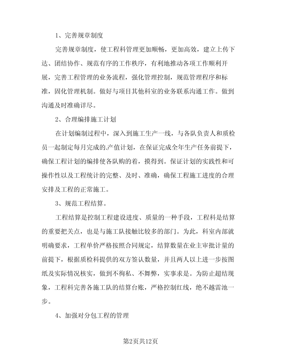 2024年工程部上半年个人工作总结(5篇) _第2页