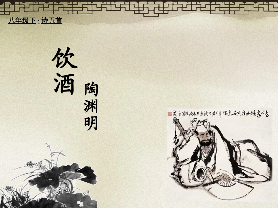 饮酒(其五)课件_第1页
