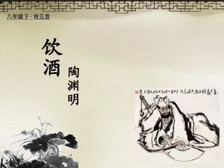 饮酒(其五)课件