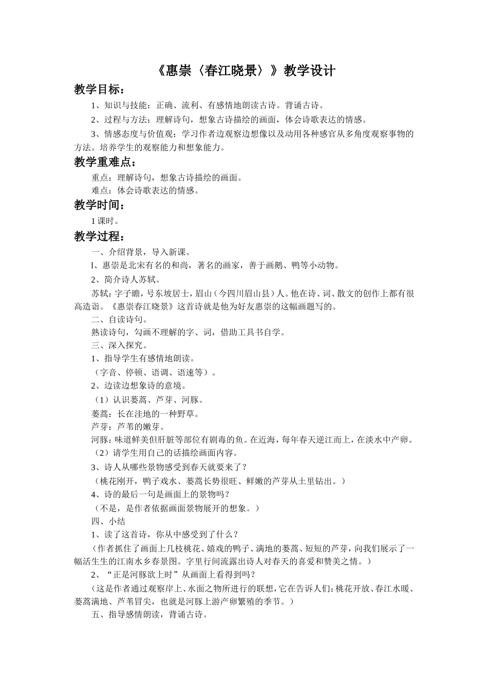 《惠崇〈春江晓景〉》教学设计_第1页