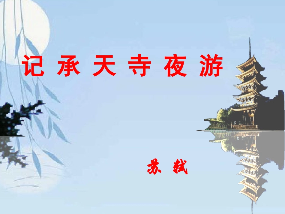 记承天寺夜游讲课课件_第1页