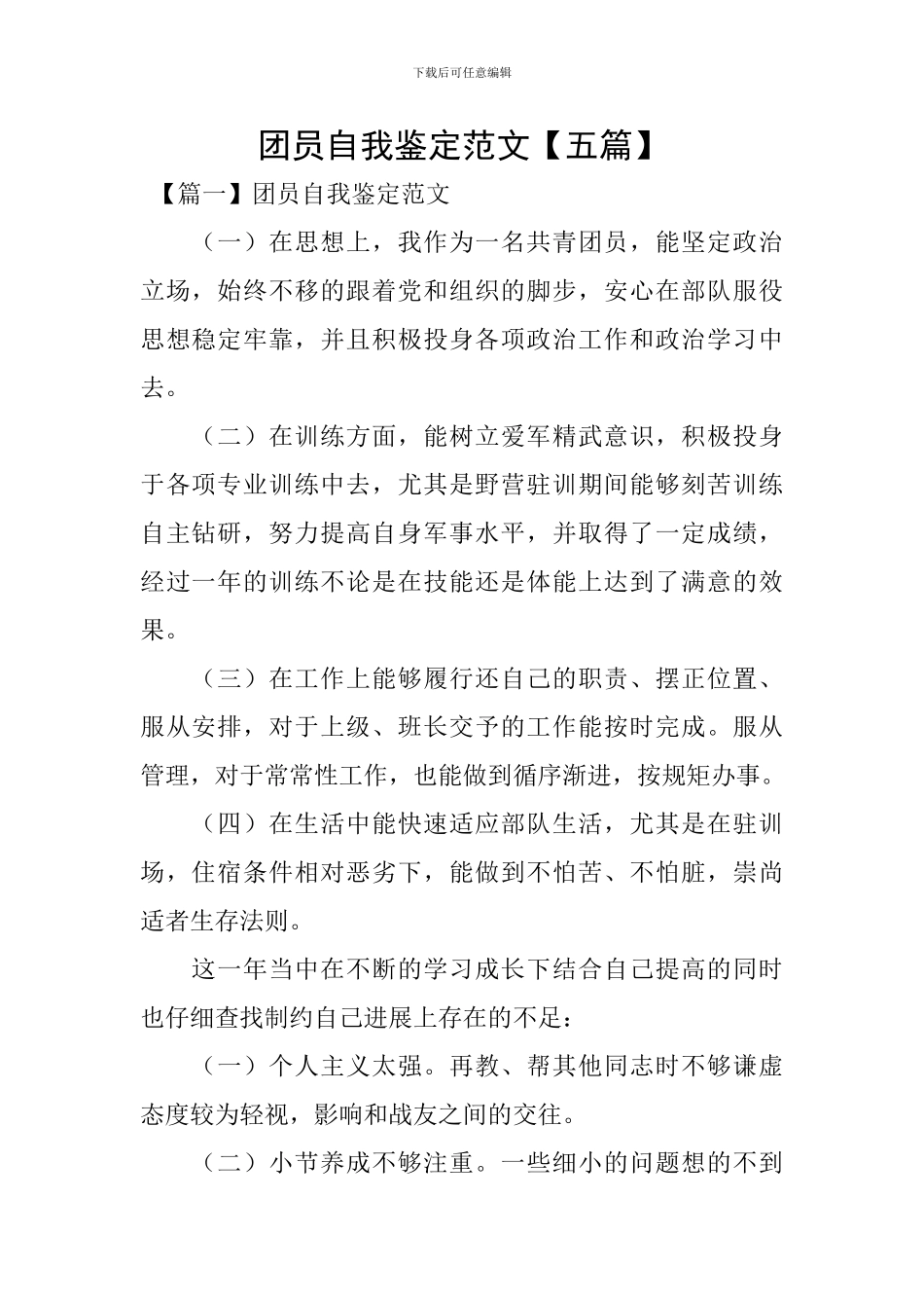 团员自我鉴定范文【五篇】_第1页