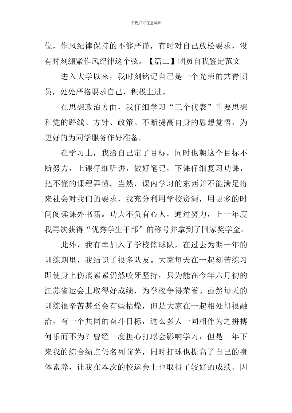 团员自我鉴定范文【五篇】_第2页