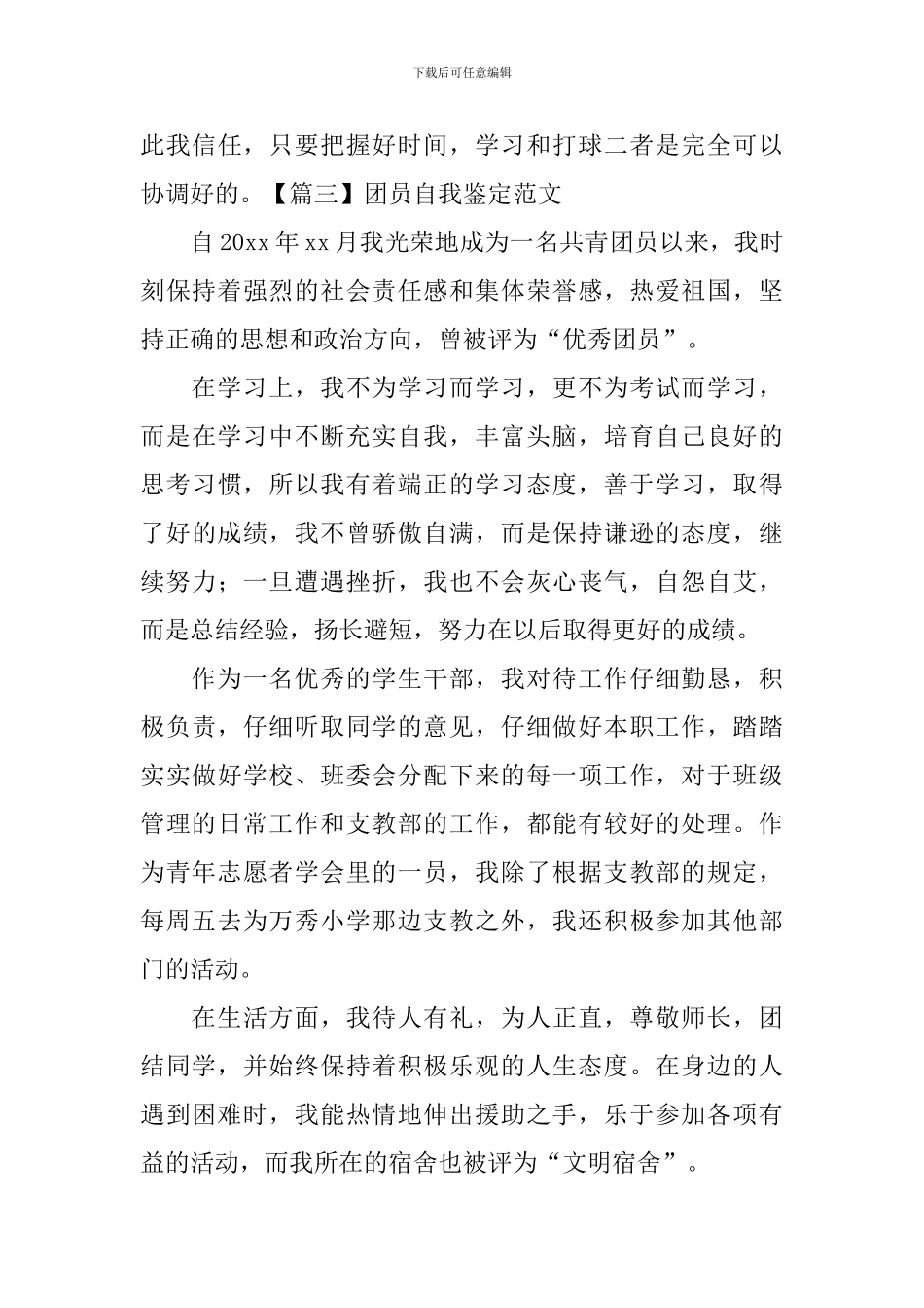 团员自我鉴定范文【五篇】_第3页