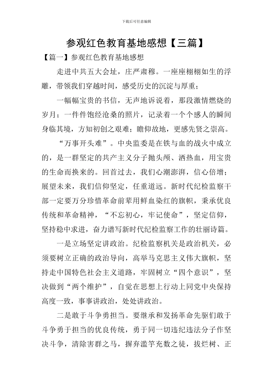 参观红色教育基地感想【三篇】_第1页