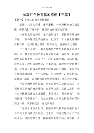 参观红色教育基地感想【三篇】