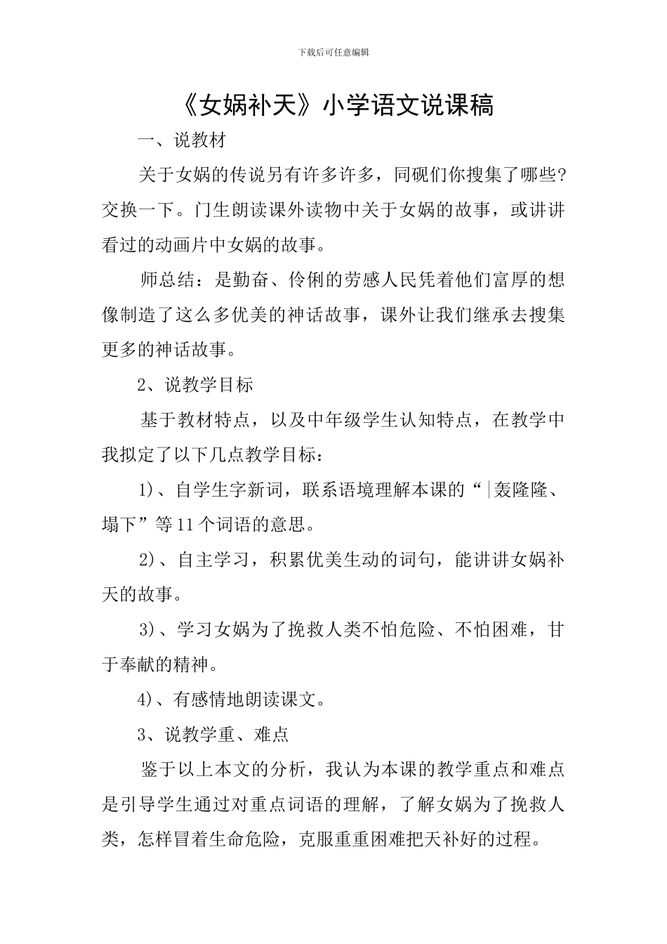 《女娲补天》小学语文说课稿_第1页