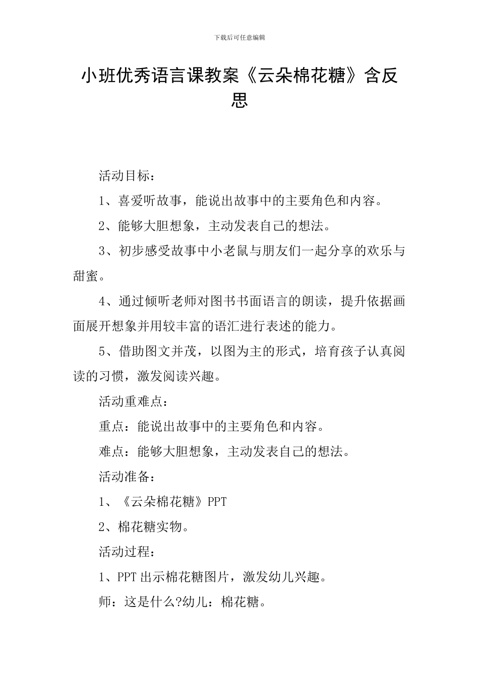 小班优秀语言课教案《云朵棉花糖》含反思_第1页