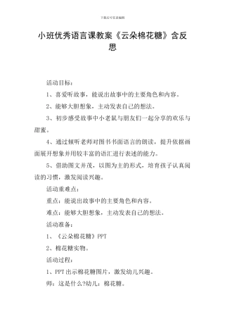小班优秀语言课教案《云朵棉花糖》含反思