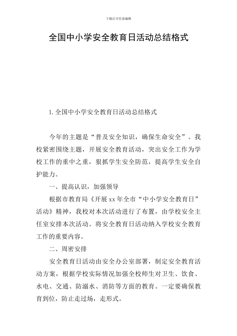 全国中小学安全教育日活动总结格式_第1页