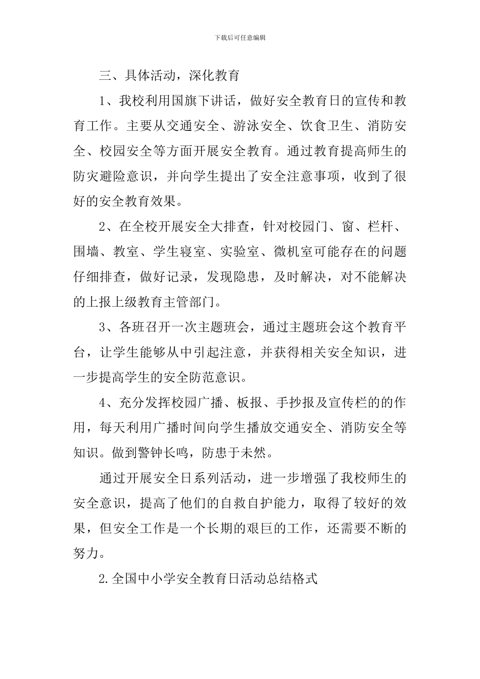 全国中小学安全教育日活动总结格式_第2页