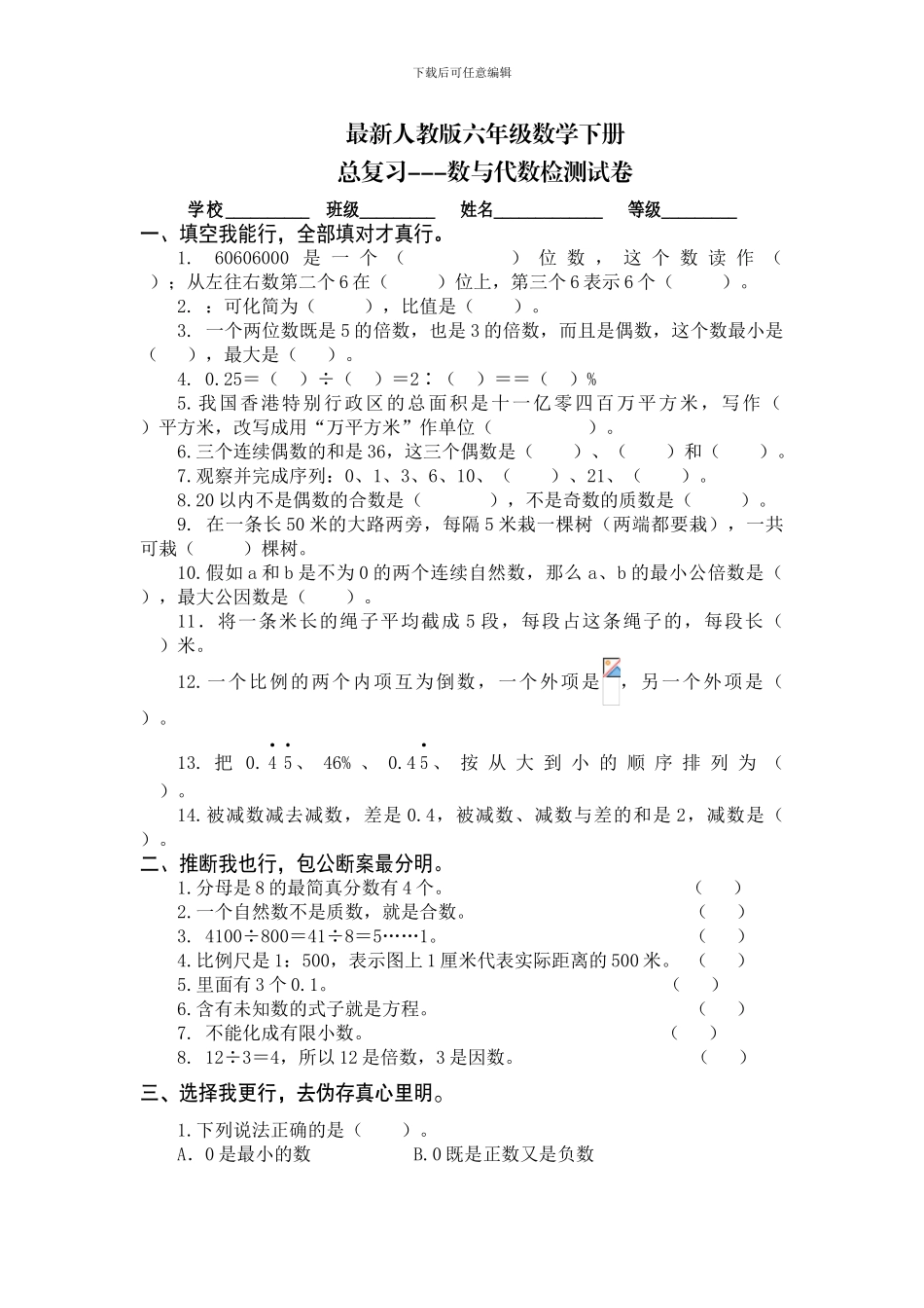 最新人教版六年级数学下册《数与代数》总复习试卷_第1页