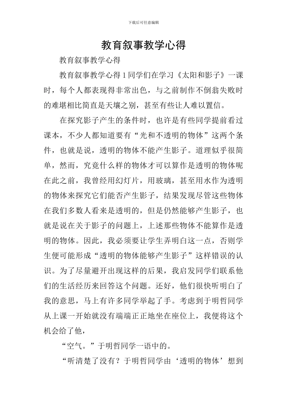 教育叙事教学心得_第1页