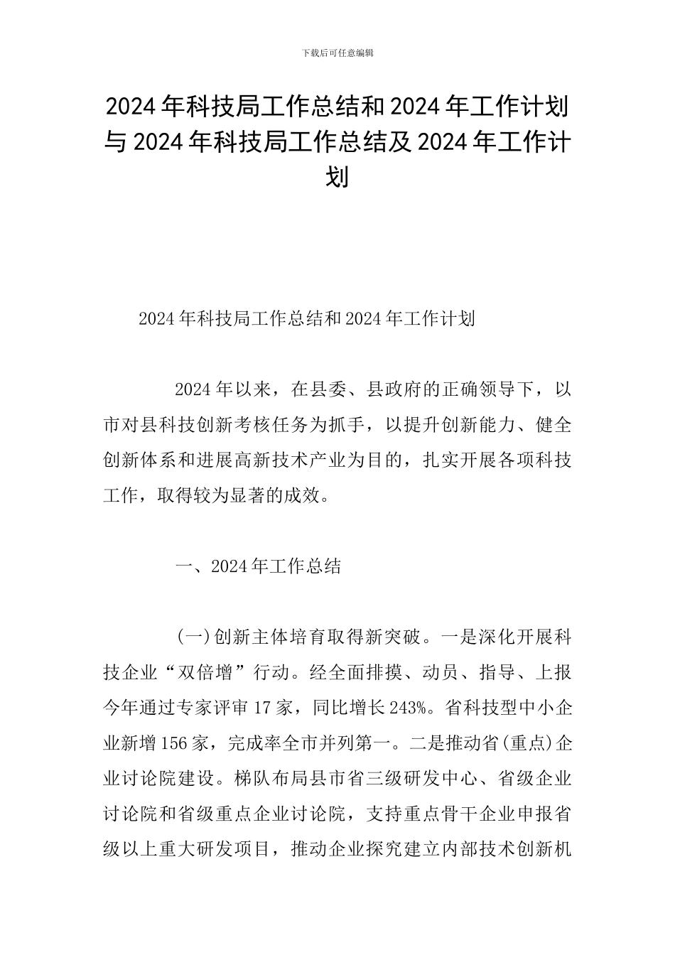 2024年科技局工作总结和2024年工作计划与2024年科技局工作总结及2024年工作计划_第1页
