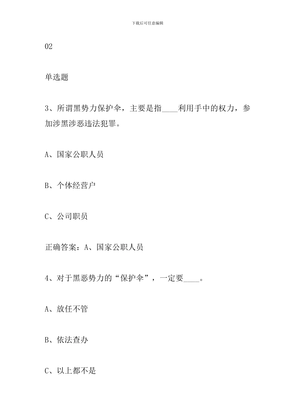 “扫黑除恶专项斗争”知识应知应会_第2页