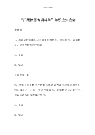 “扫黑除恶专项斗争”知识应知应会