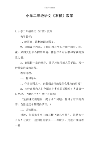小学二年级语文《石榴》教案