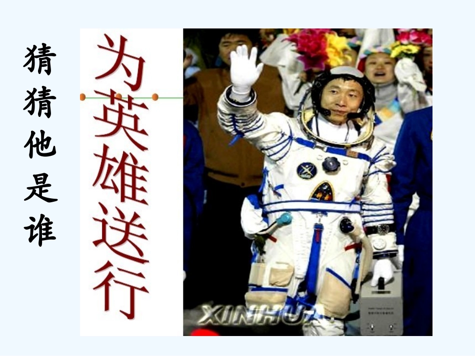 (部编)初中语文人教2011课标版七年级下册《太空一日》_第1页