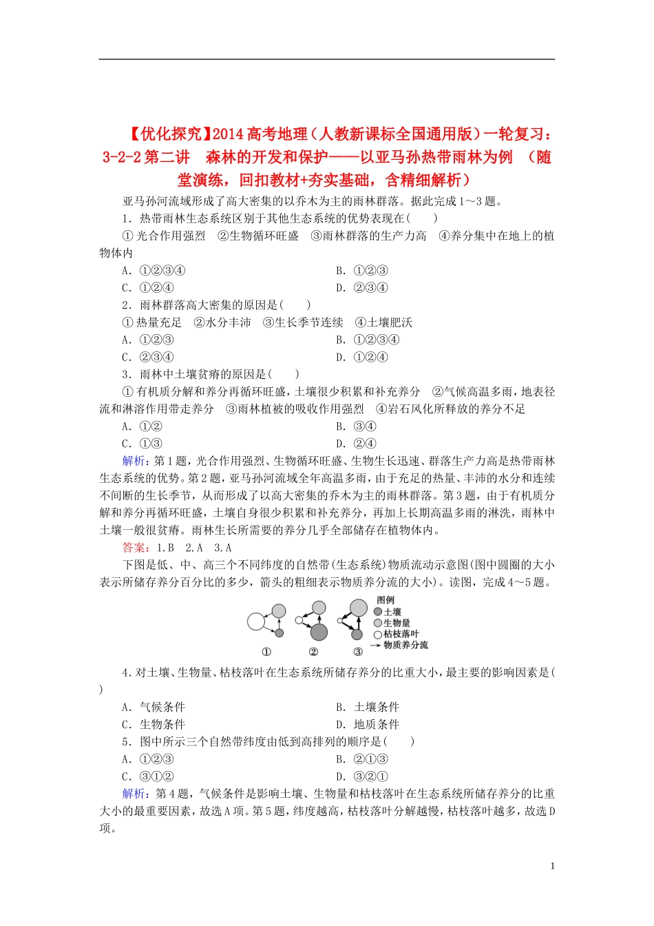 【优化探究】2014高考地理一轮复习-(随堂演练-回扣教材+夯实基础)2-2-森林的开发和保护-以亚马孙热带雨林_第1页