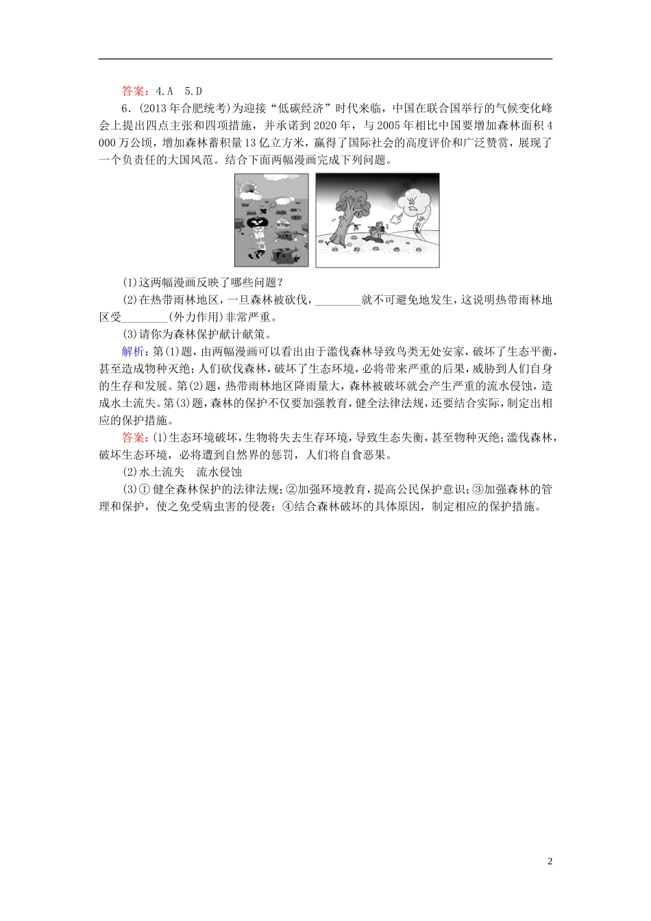 【优化探究】2014高考地理一轮复习-(随堂演练-回扣教材+夯实基础)2-2-森林的开发和保护-以亚马孙热带雨林_第2页