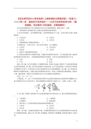 【优化探究】2014高考地理一轮复习-(随堂演练-回扣教材+夯实基础)2-2-森林的开发和保护-以亚马孙热带雨林
