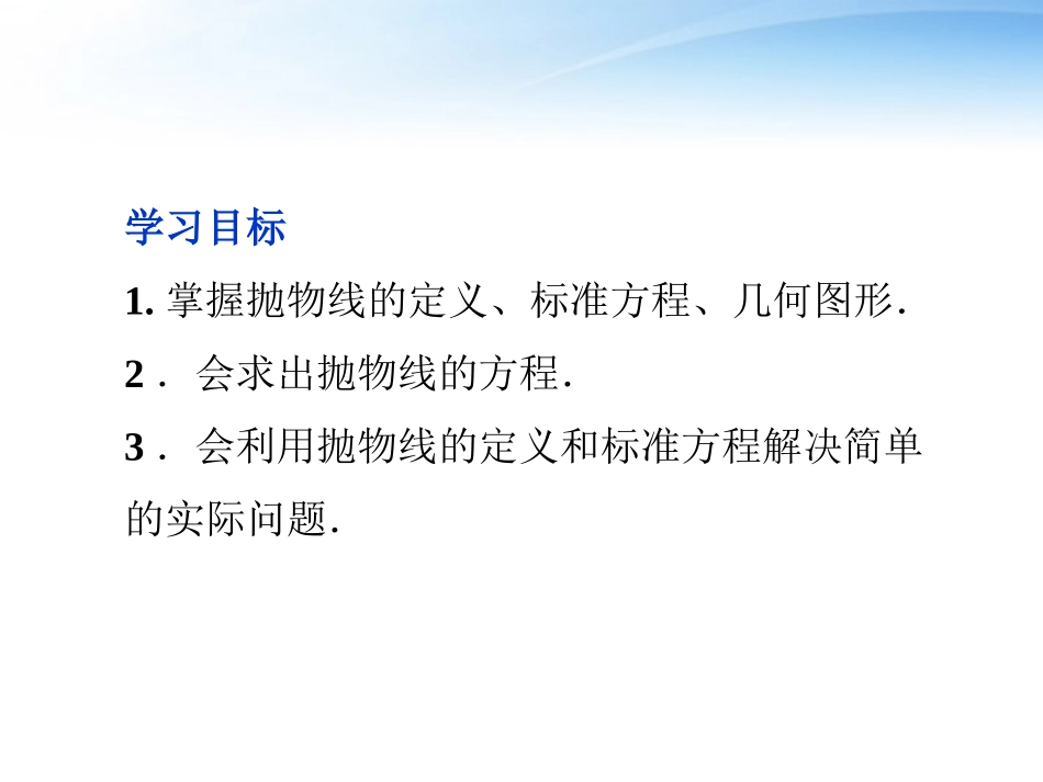 【优化方案】2012高中数学-第2章2.3.1抛物线及其标准方程课件-新人教A版选修1-1_第2页