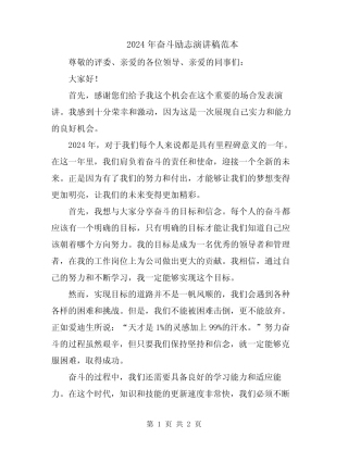 2024年奋斗励志演讲稿范本 