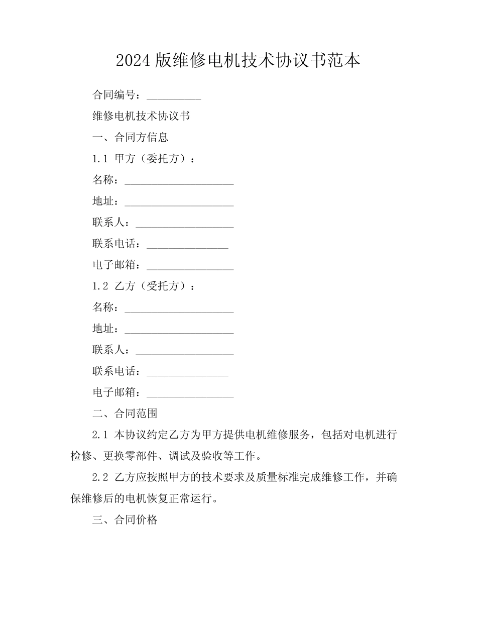 2024版维修电机技术协议书范本_第1页