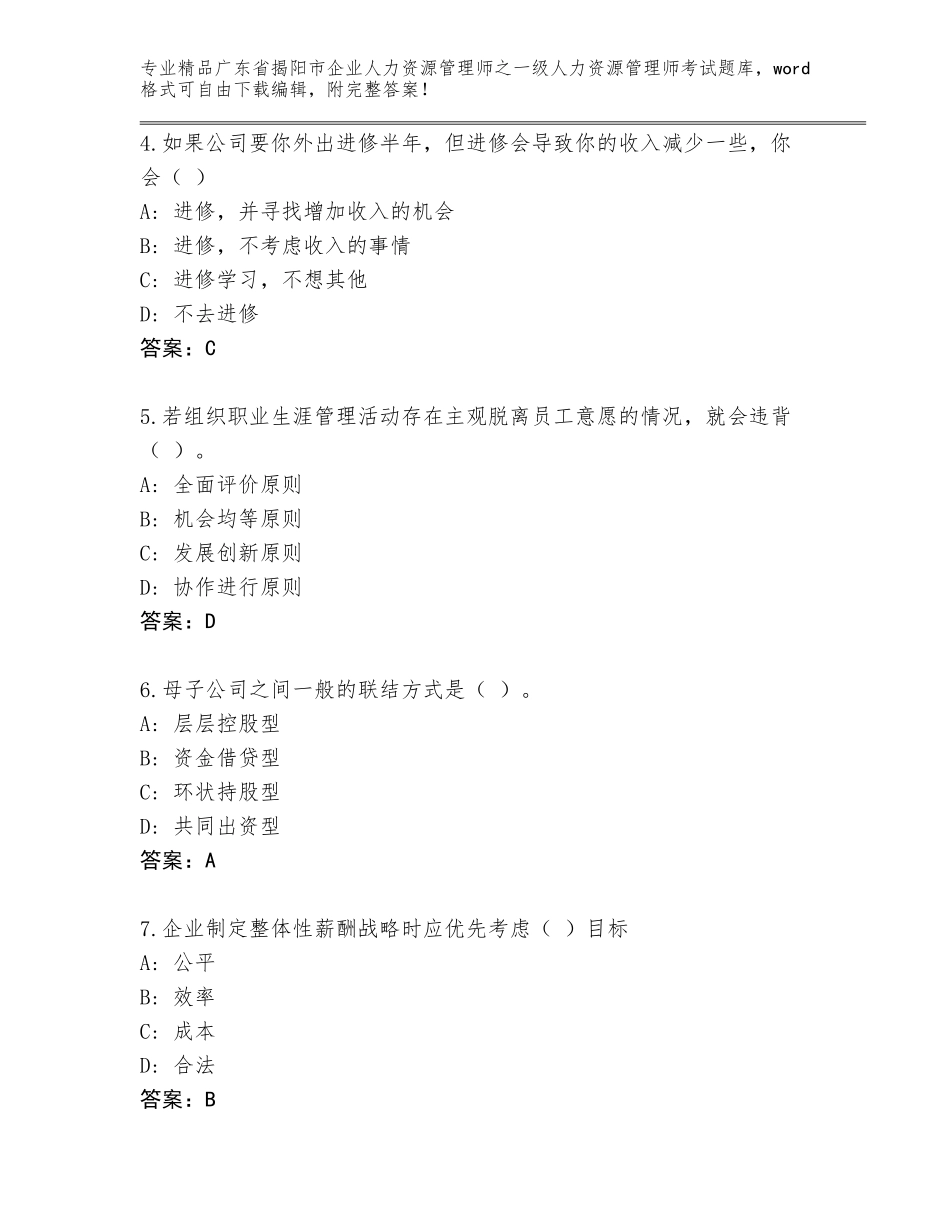 2024年广东省揭阳市企业人力资源管理师之一级人力资源管理师考试（精练）_第2页