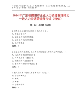 2024年广东省揭阳市企业人力资源管理师之一级人力资源管理师考试（精练）