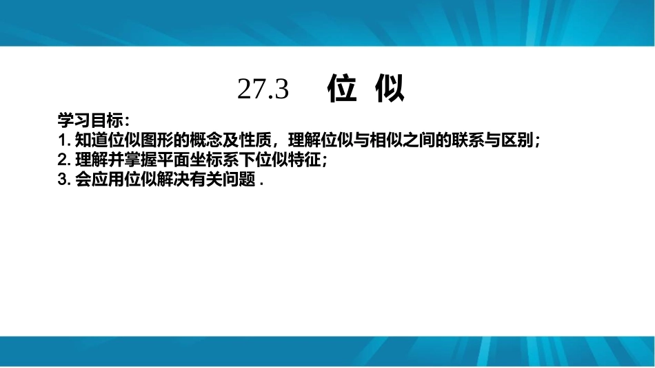 信息技术应用-探索位似的性质_第1页