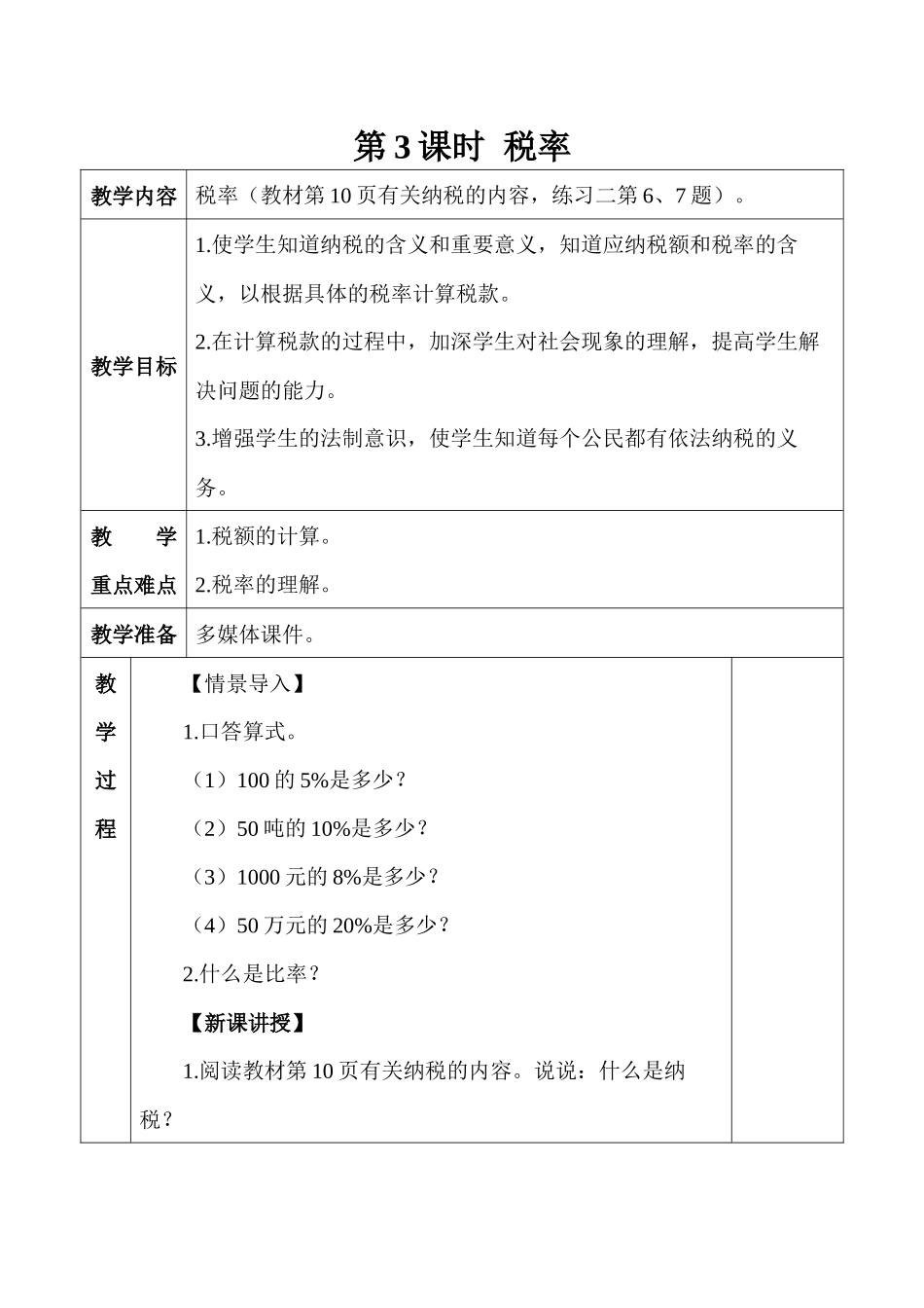 六年级下册2-3税率教案_第1页