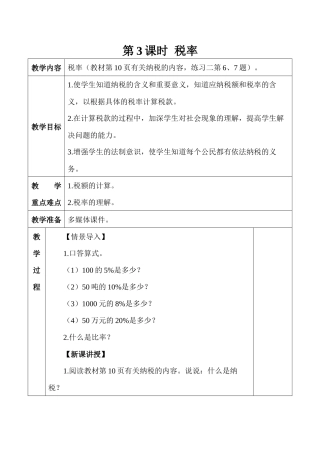 六年级下册2-3税率教案