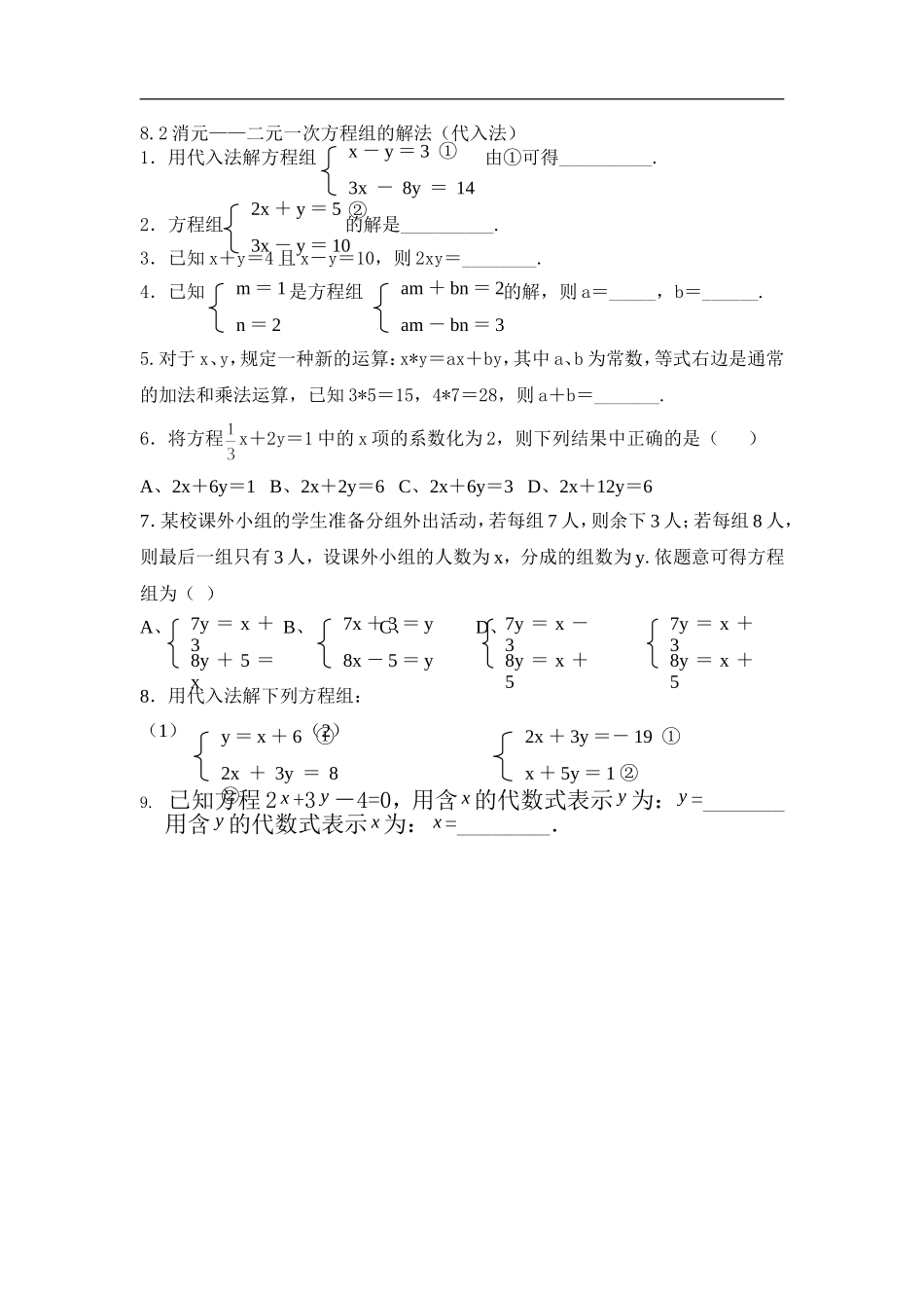 8.2--解二元一次方程组(代入消元法)(1)练习_第1页