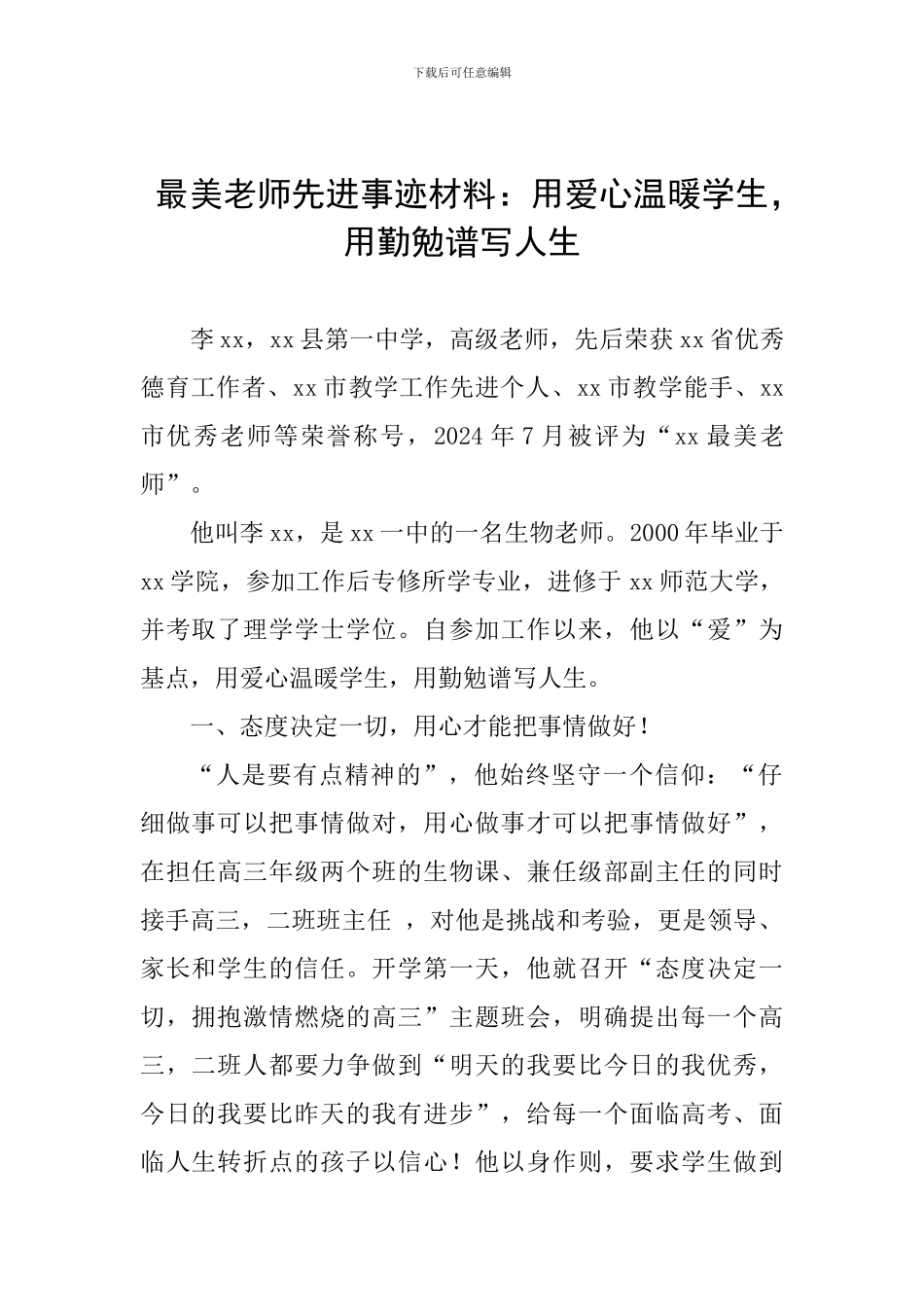 最美教师先进事迹材料：用爱心温暖学生-用勤勉谱写人生_第1页