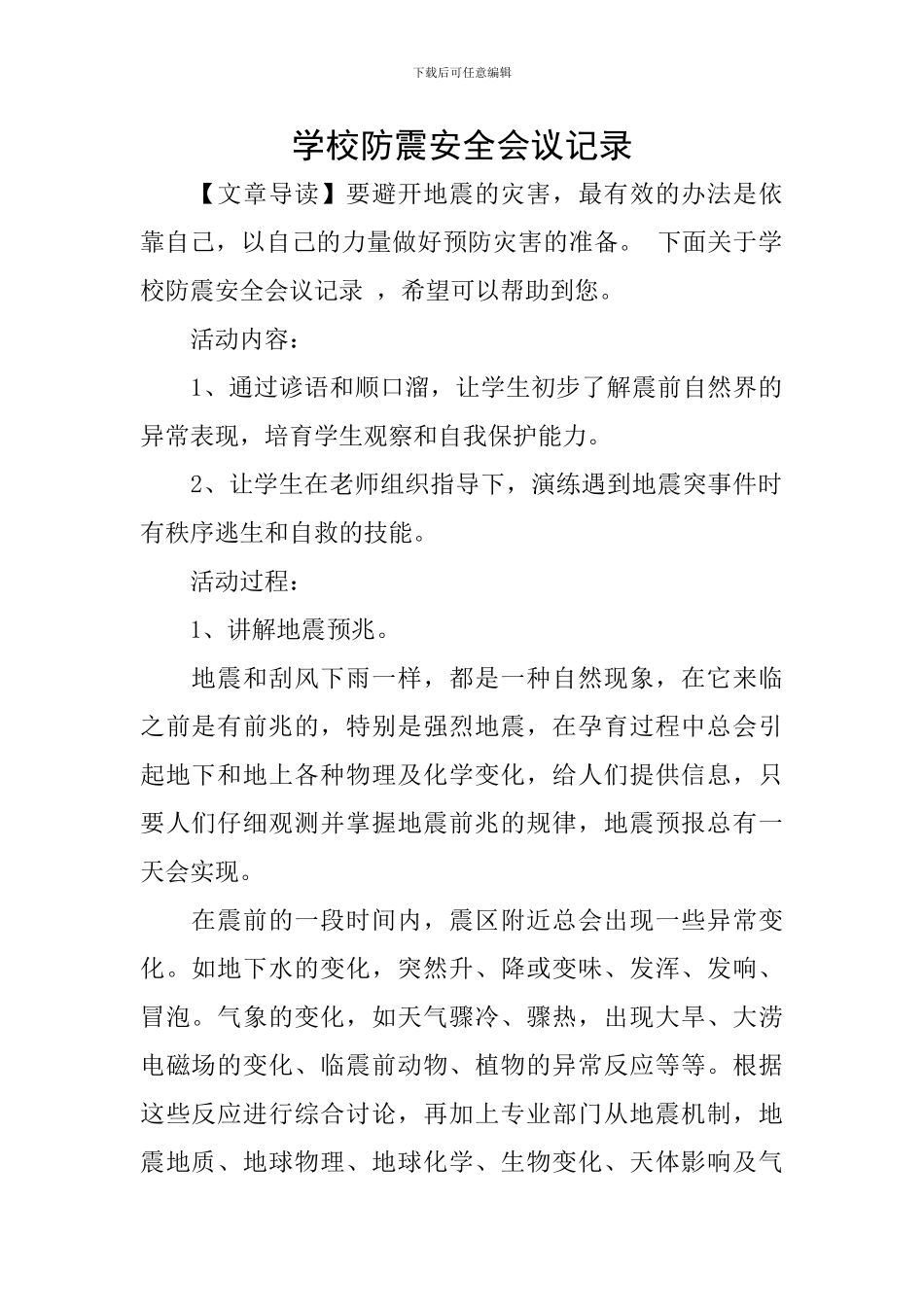 学校防震安全会议记录_第1页