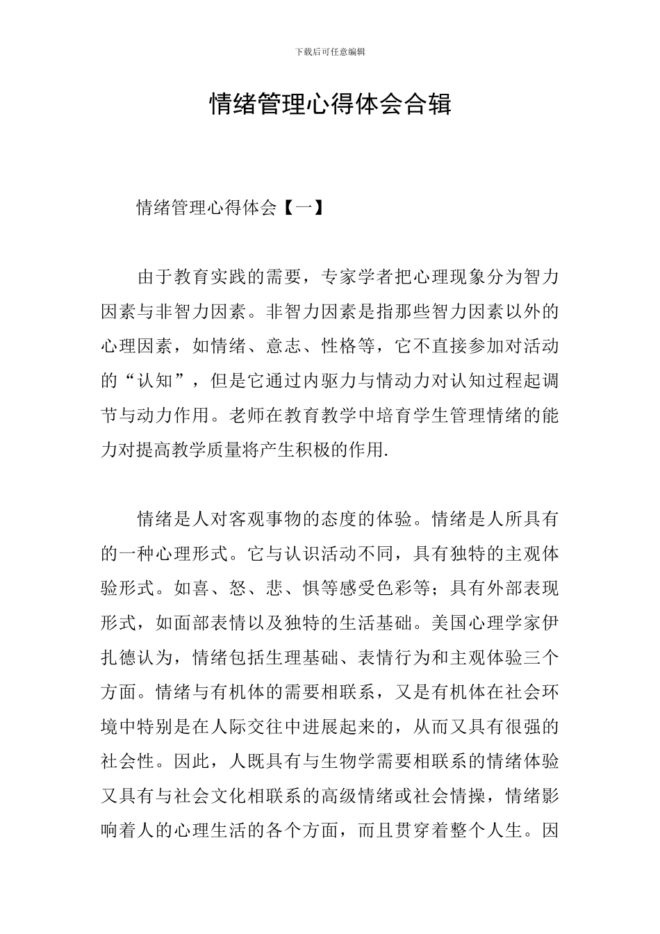 情绪管理心得体会合辑_第1页